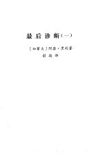 国外作品选译 第1期 最后诊断 1