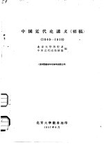 中国近代史讲义  初稿  1840-1919