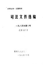 司法文件选编 1985年第12号 总第157号