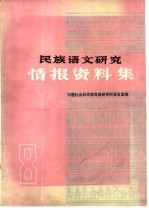 民族语文研究情报资料集