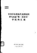 中共中央党校代表团访问罗马尼亚“斯·乔治乌”学院的汇报