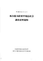 阿坝藏族自治州 马尔康及绰斯甲地区社会调查材料汇辑