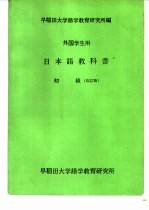 外国学生用 日本语教科书 初级 改订版