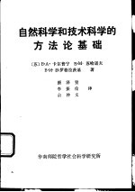 自然科学和技术科学的方法论基础