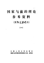 国家与法的理论参考资料 国内文章选辑 1