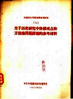 《资本论》学习参考资料 6