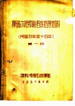 库玛尔路鄂伦春族档案材料 民国五年至十五年 第1册