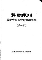 苏联报刊关于中国革命的文献资料 第1辑