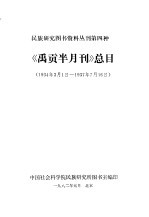 民族研究图书资料丛刊第四种 《禹贡半月刊》总目 1934年3月1日-1937年7月16日