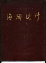 中华人民共和国海关统计年报 1955年