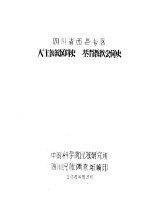 四川省西昌专区天主教教区简史 基督教教会简史