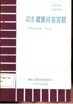 干部人事 劳动工资政策问答百题 干部参阅文选 第2辑