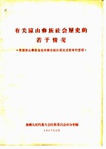 有关凉山彝族社会历史的若干情况