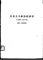 社会主义政治经济学 未定稿第2版讨论稿 选印·供批判用