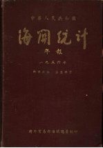 中华人民共和国海关统计年报 1956年