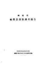 福建省福鼎县畲族调查报告