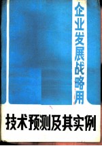 企业发展战略用 技术预测及其实例