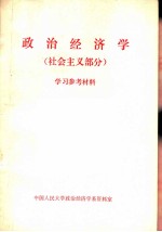 政治经济学 社会主义部分 学习参考资料