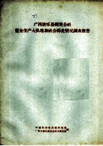 广西凌尔县群英公社览金生产大队瑶族社会历史情况调查报告