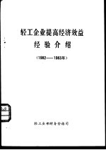 轻工企业提高经济效益经验介绍 1982-1983年