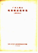 广西大瑶山瑶族歌谣故事集 第4部份