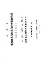 云南省德宏傣族景颇自治州社会概况  1956年11月至1957年6月景颇族五个点调查综合报告附件