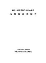 湘西土家族苗族自治州永顺县 凤栖寨调查报告