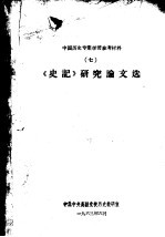 中国历史专业学习参考材料 7 《史记》研究论文选