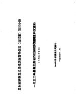 农村经济与农民负担调查资料汇集 第3集 第3分册 1952年农业生产合作社纳税问题调查研究资料