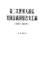 第二次世界大战后美国总统国情咨文汇编  1946-1962年