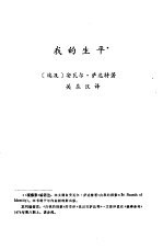 国外作品选译 第1期 我的生平