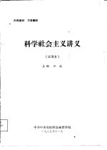 科学社会主义讲义 试用本