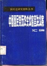 中国国民党会议宣言决议案汇编 第4分册