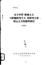 关于学习“唯物主义与经验批判主义”及批判主观唯心主义的资料索引 初稿