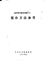 语文学习参考材料  4  写作方法参考