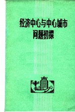 经济中心与中心城市问题初探  中心城市问题座谈讨论会文集  1981年12月