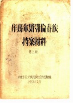 库玛尔路鄂伦春族档案材料 第3册