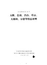 甘孜藏族自治州 玉隆、色须、昌台、塔公、大塘坝、宗德等牧区材料