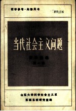 当代社会主义问题资料选编 第1册