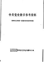 中共党史教学参考资料 党的创立和第一次国内革命战争时期