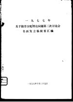 1977年关于按劳分配理论问题第三次讨论会书面发言稿提要汇编