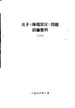 关于《海瑞罢官》问题讨论资料  1