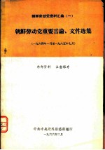 朝鲜劳动党资料汇编 朝鲜劳动党重要言论、文件选集 1964年1月至1965年7月