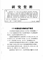 研究资料 1956年夏收农作物的生产情况