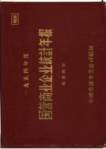 1954年度国营商业企业统计年报 专卖部份