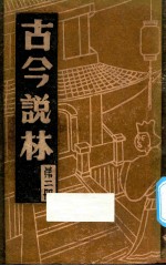 古今说林 第2册