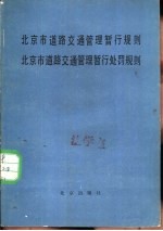 北京市道路交通管理暂行规则北京市道路交通管理暂行处罚规则