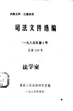 司法文件选编 1985年第4号 总第149期