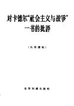 对卡德尔“社会主义与战争”一书的批评