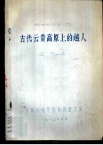 民族史论丛 2 古代云贵高原上的越人